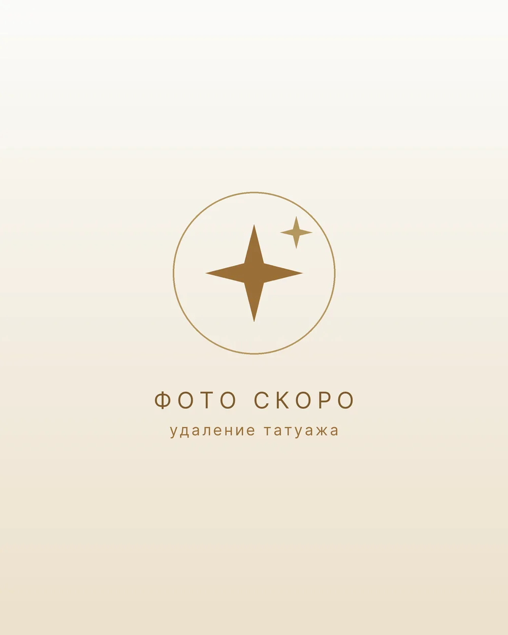 Удаление татуажа